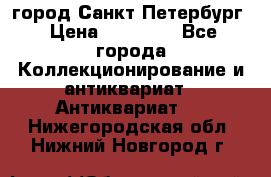 город Санкт-Петербург › Цена ­ 15 000 - Все города Коллекционирование и антиквариат » Антиквариат   . Нижегородская обл.,Нижний Новгород г.